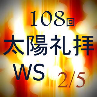108太陽礼拝WS