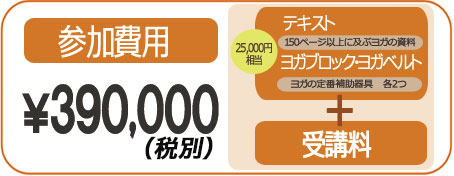 TTC受講料金¥390,000-（税別）